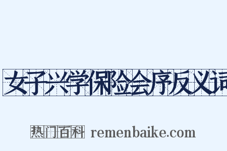 女子兴学保险会序反义词是什么意思的图片